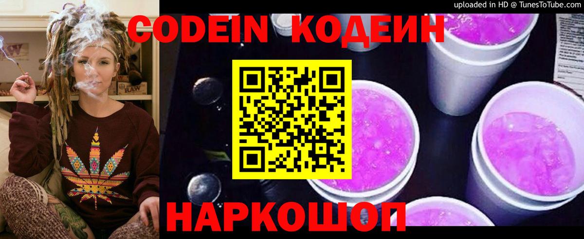 Кодеин напиток Lean (лин)  Codein Purple Drank  Ленинск-Кузнецкий  Вход с VPN 